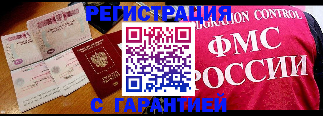прописка гарантия в Белореченске