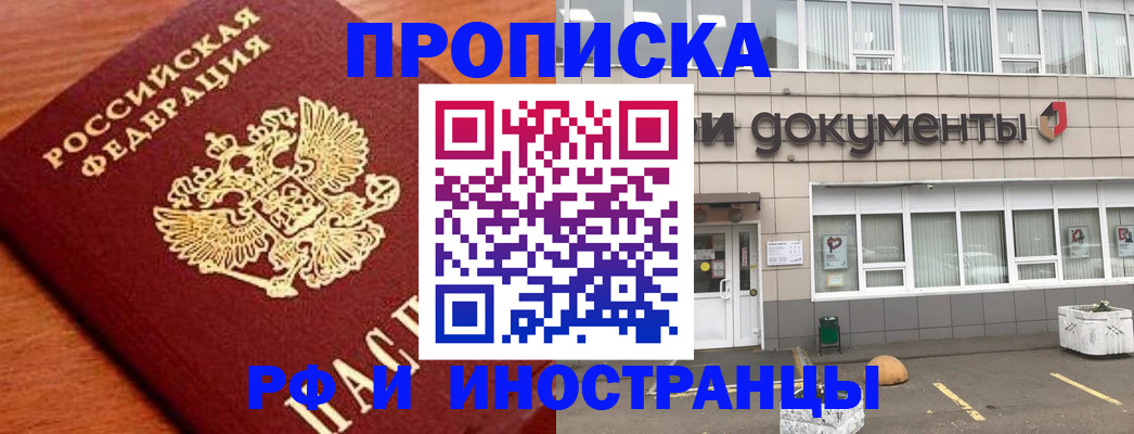 прописка в Белореченске